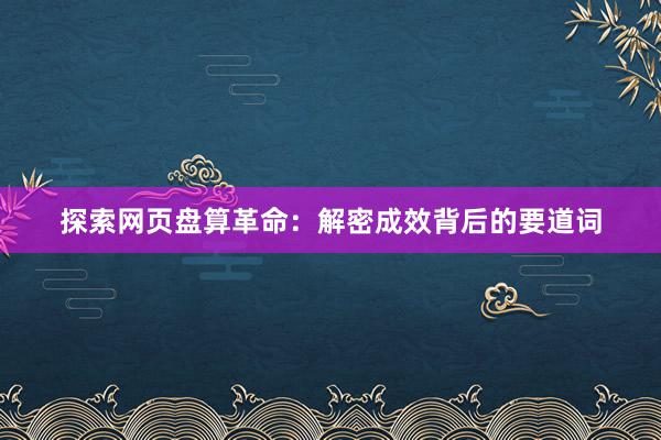 探索网页盘算革命：解密成效背后的要道词